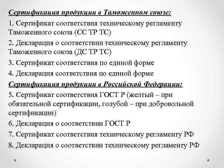 Сертификация продукции в Таможенном союзе: 1. Сертификат соответствия техническому регламенту Таможенного союза (СС ТР