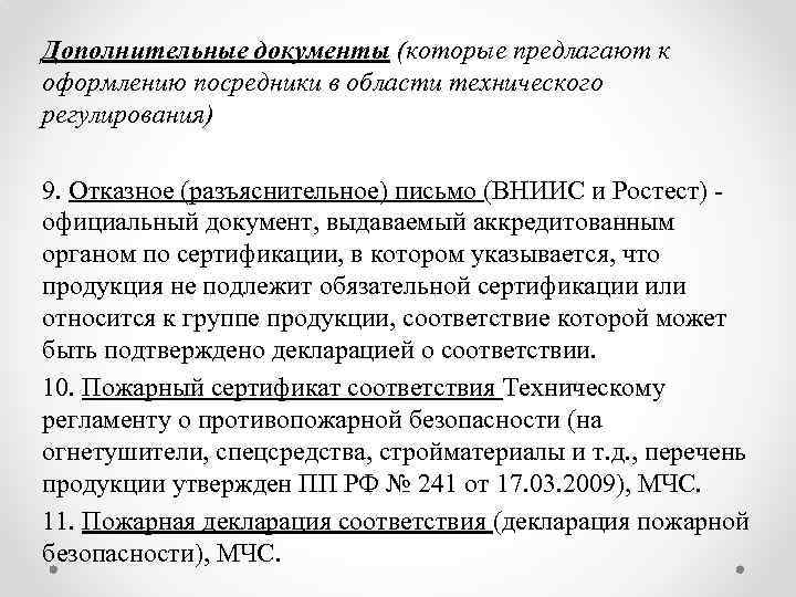 Дополнительные документы (которые предлагают к оформлению посредники в области технического регулирования) 9. Отказное (разъяснительное)