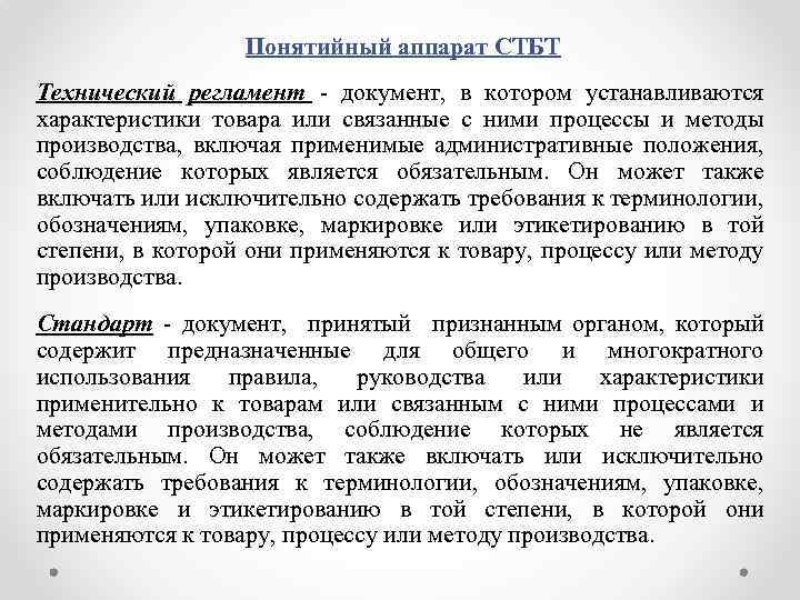 Понятийный аппарат СТБТ Технический регламент - документ, в котором устанавливаются характеристики товара или связанные