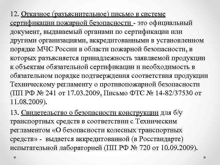 12. Отказное (разъяснительное) письмо в системе сертификации пожарной безопасности - это официальный документ, выдаваемый
