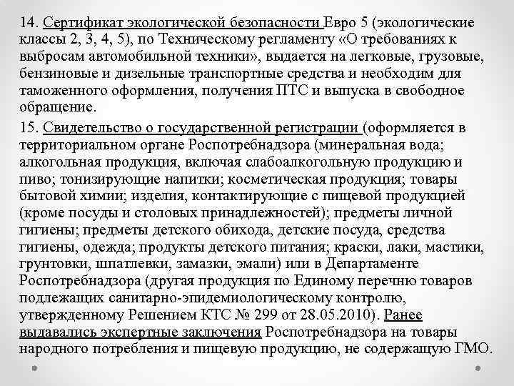 14. Сертификат экологической безопасности Евро 5 (экологические классы 2, 3, 4, 5), по Техническому