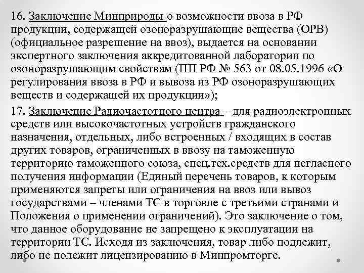16. Заключение Минприроды о возможности ввоза в РФ продукции, содержащей озоноразрушающие вещества (ОРВ) (официальное