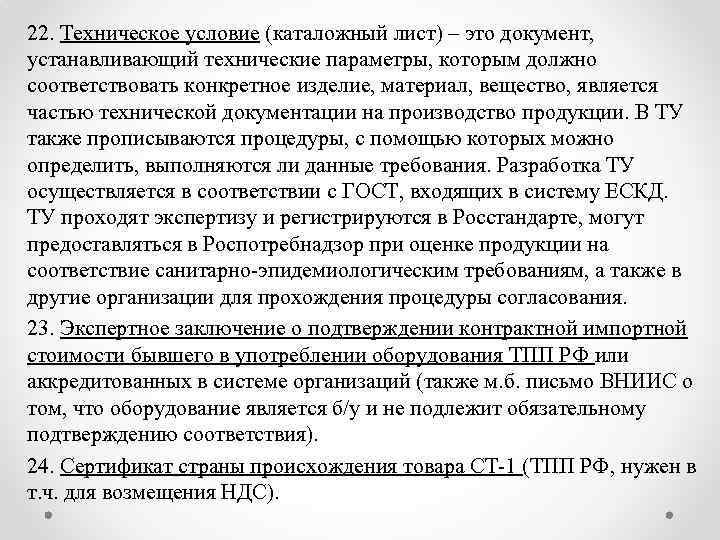 22. Техническое условие (каталожный лист) – это документ, устанавливающий технические параметры, которым должно соответствовать