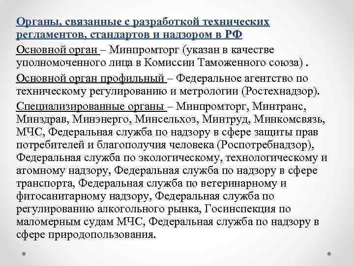 Органы, связанные с разработкой технических регламентов, стандартов и надзором в РФ Основной орган –