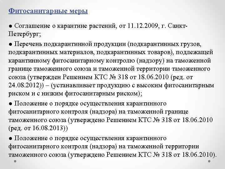 Фитосанитарные меры ● Соглашение о карантине растений, от 11. 12. 2009, г. Санкт. Петербург;