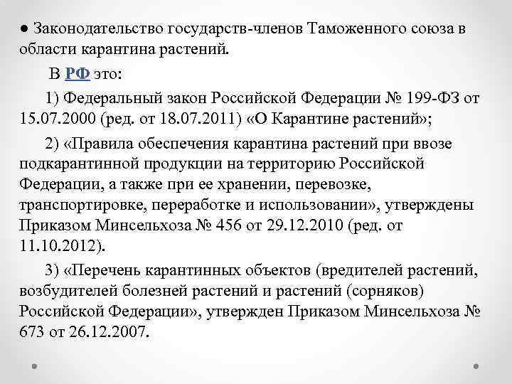 ● Законодательство государств-членов Таможенного союза в области карантина растений. В РФ это: 1) Федеральный
