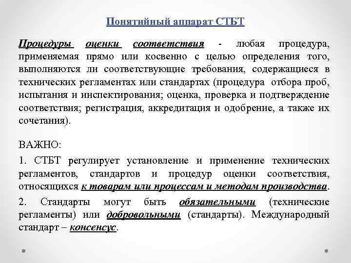 Понятийный аппарат СТБТ Процедуры оценки соответствия - любая процедура, применяемая прямо или косвенно с