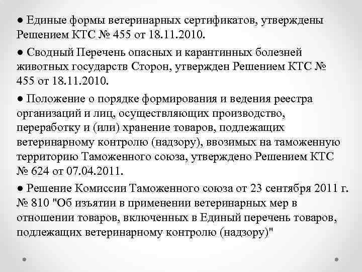 ● Единые формы ветеринарных сертификатов, утверждены Решением КТС № 455 от 18. 11. 2010.