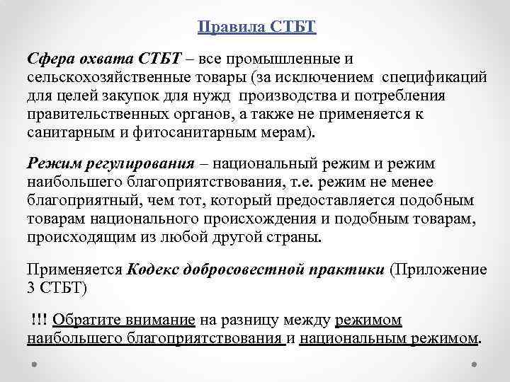 Правила СТБТ Сфера охвата СТБТ – все промышленные и сельскохозяйственные товары (за исключением спецификаций