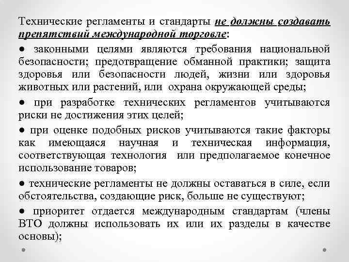 Технические регламенты и стандарты не должны создавать препятствий международной торговле: ● законными целями являются