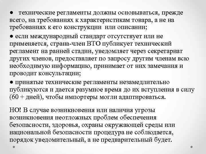 ● технические регламенты должны основываться, прежде всего, на требованиях к характеристикам товара, а не