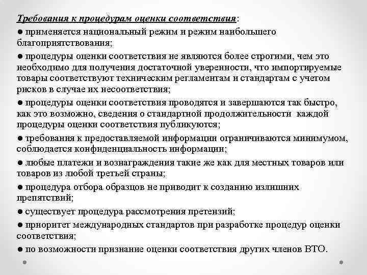 Требования к процедурам оценки соответствия: ● применяется национальный режим и режим наибольшего благоприятствования; ●