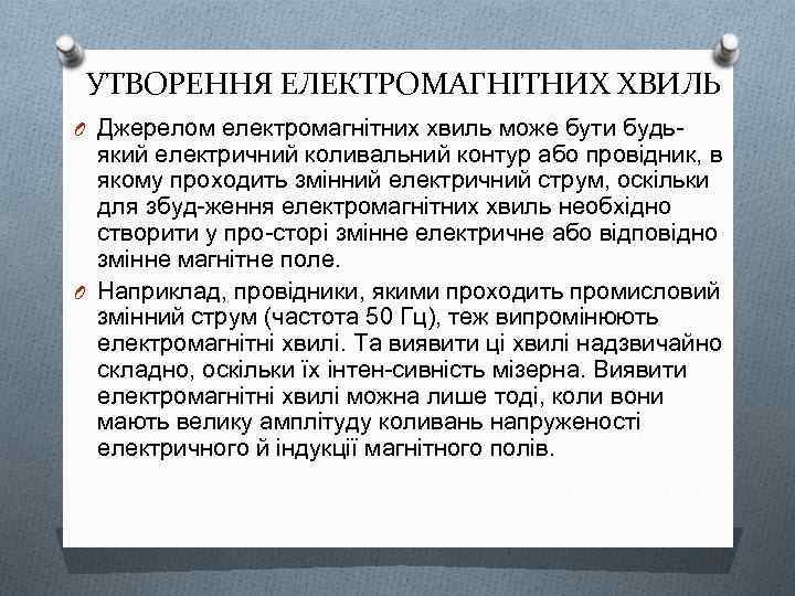 УТВОРЕННЯ ЕЛЕКТРОМАГНІТНИХ ХВИЛЬ O Джерелом електромагнітних хвиль може бути будь який електричний коливальний контур