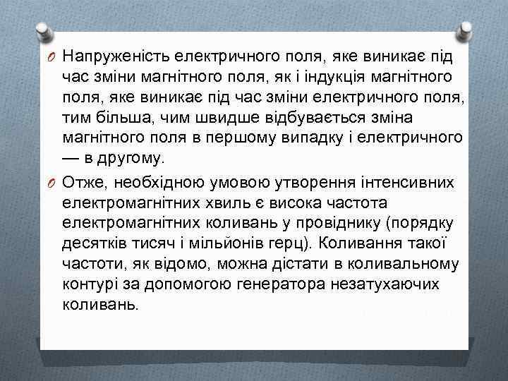 O Напруженість електричного поля, яке виникає під час зміни магнітного поля, як і індукція