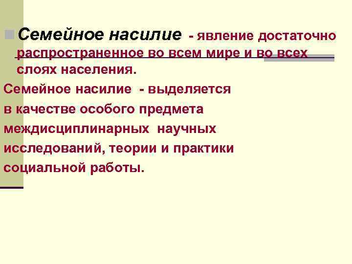 n Семейное насилие - явление достаточно распространенное во всем мире и во всех слоях