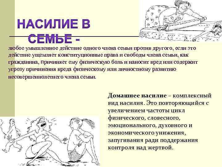 любое умышленное действие одного члена семьи против другого, если это действие ущемляет конституционные права