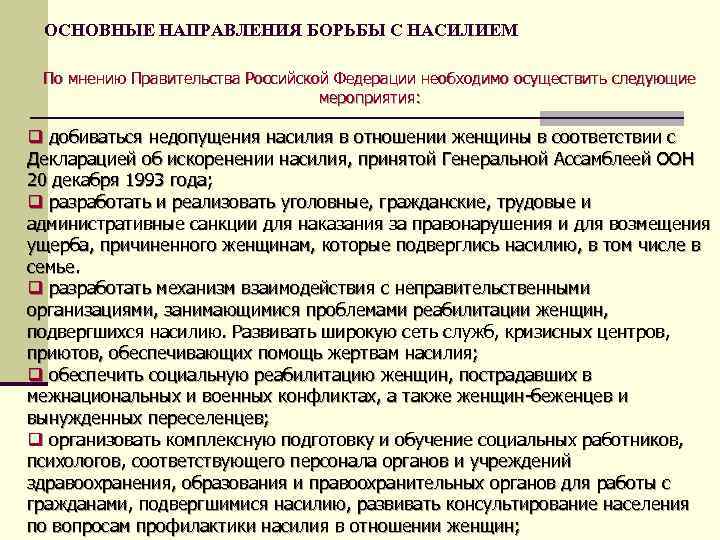 ОСНОВНЫЕ НАПРАВЛЕНИЯ БОРЬБЫ С НАСИЛИЕМ По мнению Правительства Российской Федерации необходимо осуществить следующие мероприятия: