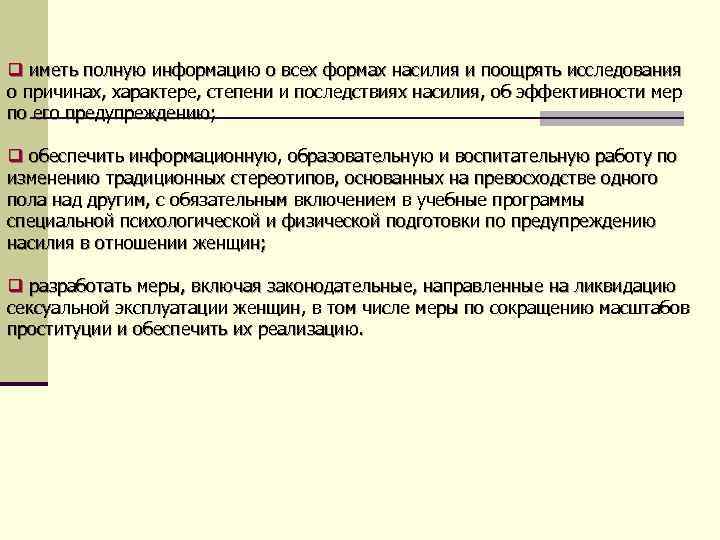 q иметь полную информацию о всех формах насилия и поощрять исследования о причинах, характере,