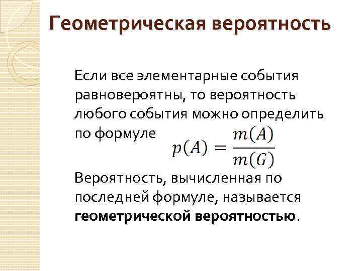 Геометрическая вероятность случайный выбор точки из фигуры. Формула геометрической вероятности события. Геометрическая схема вычисления вероятностей. Геометрическое определение вероятности формула. Геометрический способ определения вероятности случайного события.