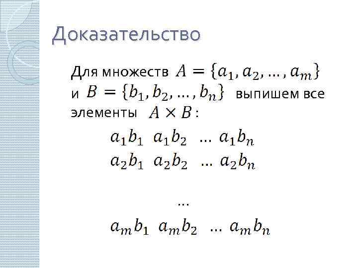 Доказательство Для множеств и элементы : … выпишем все 