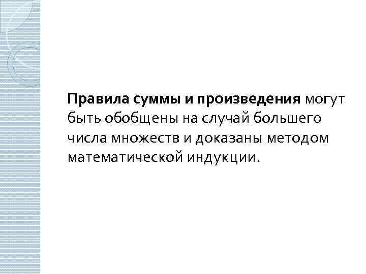 Правила суммы и произведения могут быть обобщены на случай большего числа множеств и доказаны