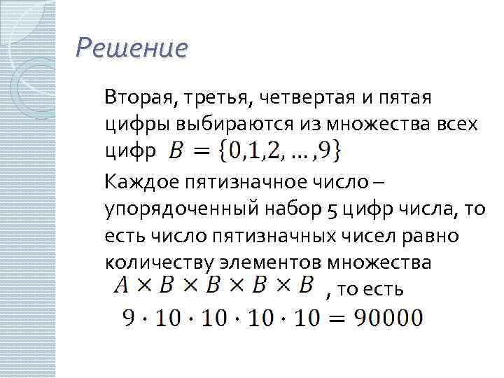 Решение Вторая, третья, четвертая и пятая цифры выбираются из множества всех цифр Каждое пятизначное