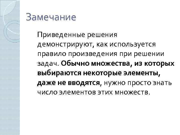 Замечание Приведенные решения демонстрируют, как используется правило произведения при решении задач. Обычно множества, из