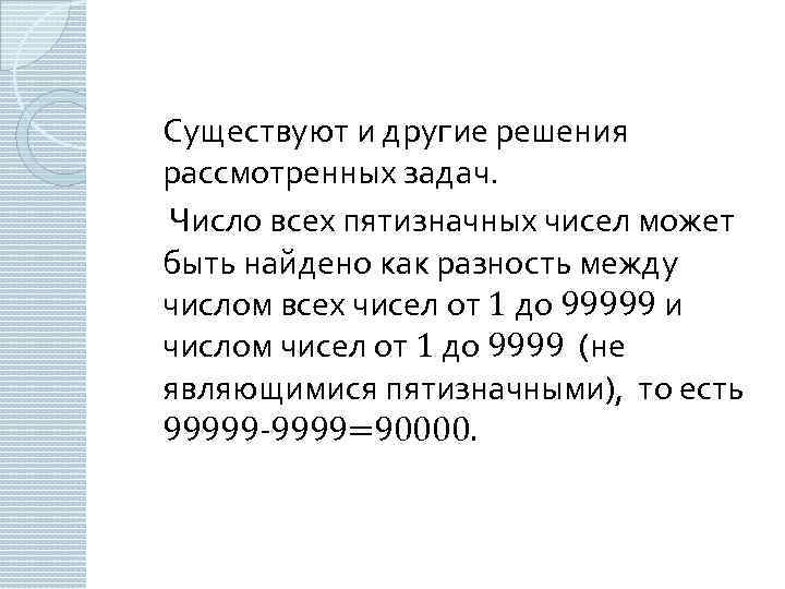 Существуют и другие решения рассмотренных задач. Число всех пятизначных чисел может быть найдено как