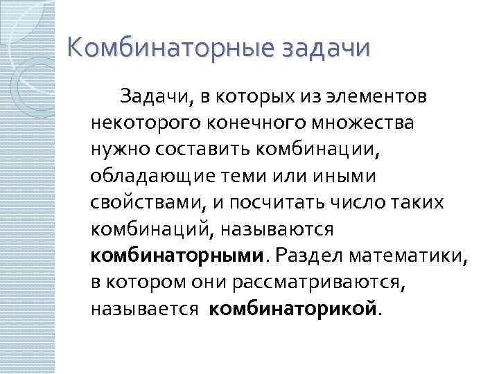 Комбинаторные задачи Задачи, в которых из элементов некоторого конечного множества нужно составить комбинации, обладающие