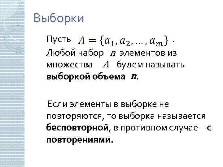 Выборки Пусть. Любой набор n элементов из множества A будем называть выборкой объема n.