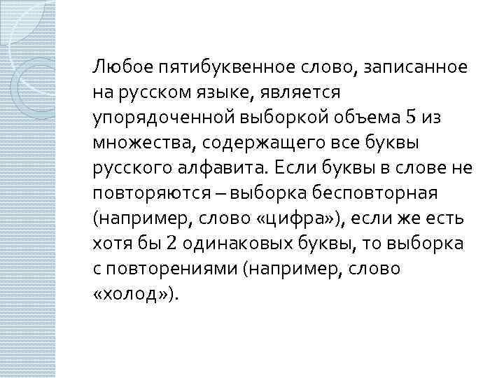 Любое пятибуквенное слово, записанное на русском языке, является упорядоченной выборкой объема 5 из множества,