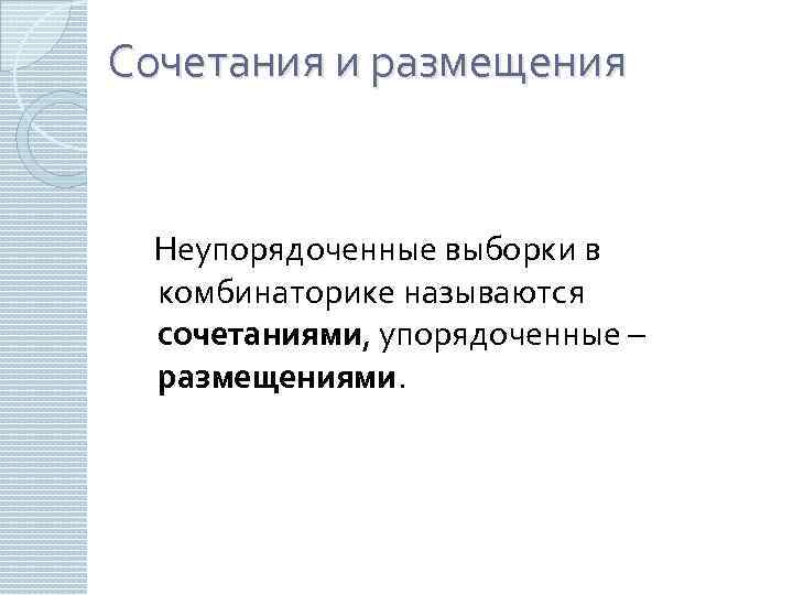 Сочетания и размещения Неупорядоченные выборки в комбинаторике называются сочетаниями, упорядоченные – размещениями. 