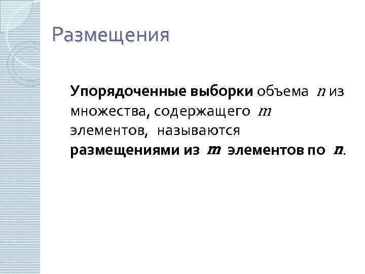 Размещения Упорядоченные выборки объема n из множества, содержащего m элементов, называются размещениями из m