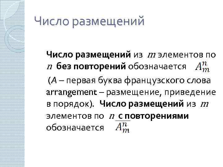 Число размещений из m элементов по n без повторений обозначается (А – первая буква