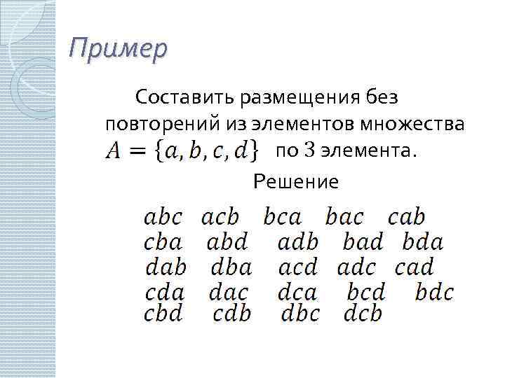 Пример Составить размещения без повторений из элементов множества по 3 элемента. Решение 