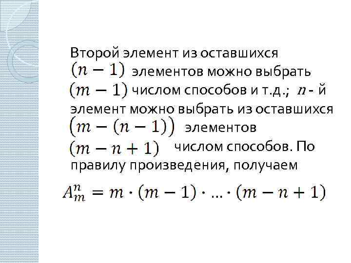 Второй элемент из оставшихся элементов можно выбрать числом способов и т. д. ; n