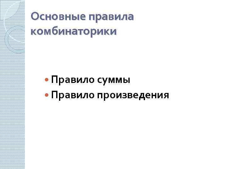 Основные правила комбинаторики Правило суммы Правило произведения 