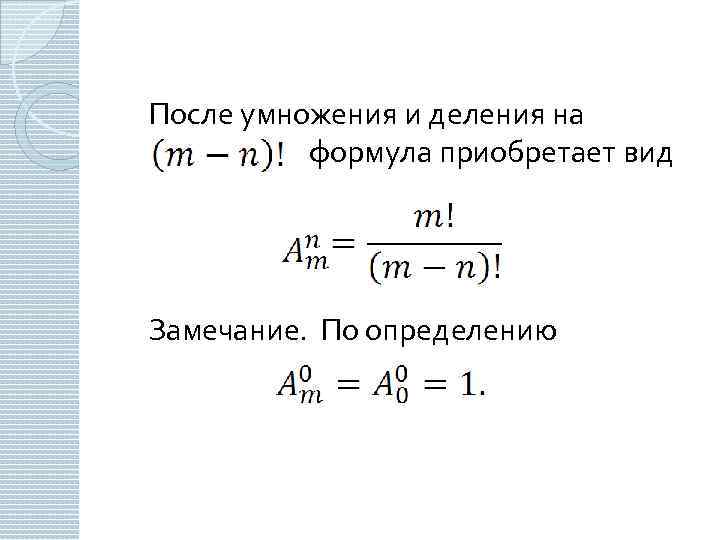 После умножения и деления на формула приобретает вид Замечание. По определению 