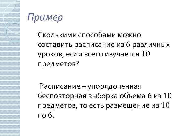 Сколькими способами можно составить расписание. Сколькими способами можно составить расписание из 6 уроков. Сколькими способами 6 разных уроков. Сколькими способами можно составить расписание на день из 6 уроков.