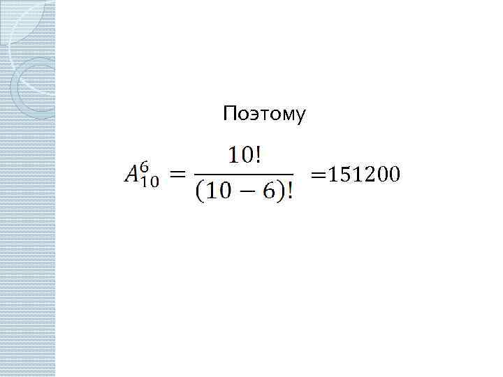 Поэтому =151200 