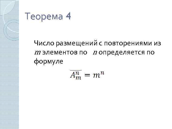 Теорема 4 Число размещений с повторениями из m элементов по n определяется по формуле