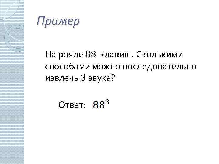 Пример На рояле 88 клавиш. Сколькими способами можно последовательно извлечь 3 звука? Ответ: 