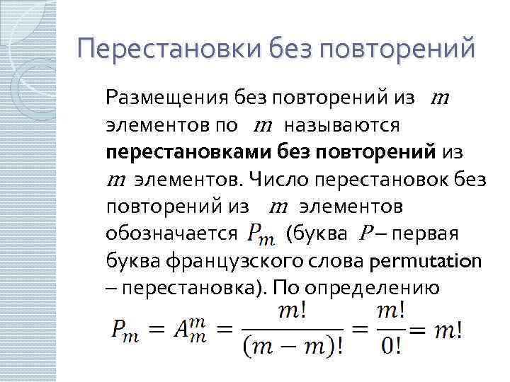 Перестановки сочетания размещения без повторения