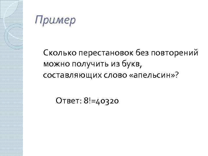 Пример Сколько перестановок без повторений можно получить из букв, составляющих слово «апельсин» ? Ответ: