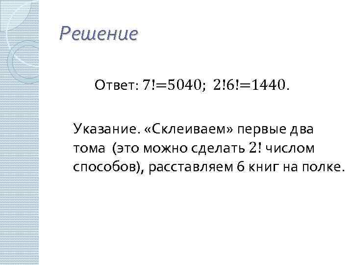 Решение Ответ: 7!=5040; 2!6!=1440. Указание. «Склеиваем» первые два тома (это можно сделать 2! числом