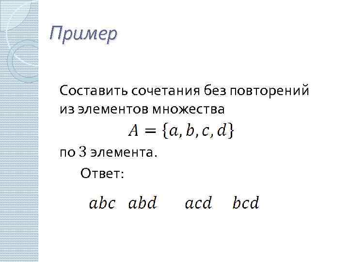 Пример Составить сочетания без повторений из элементов множества по 3 элемента. Ответ: 