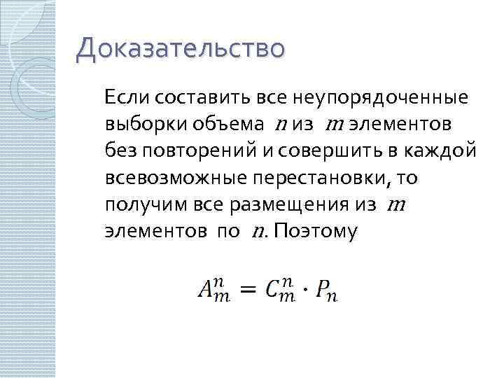 Доказательство Если составить все неупорядоченные выборки объема n из m элементов без повторений и