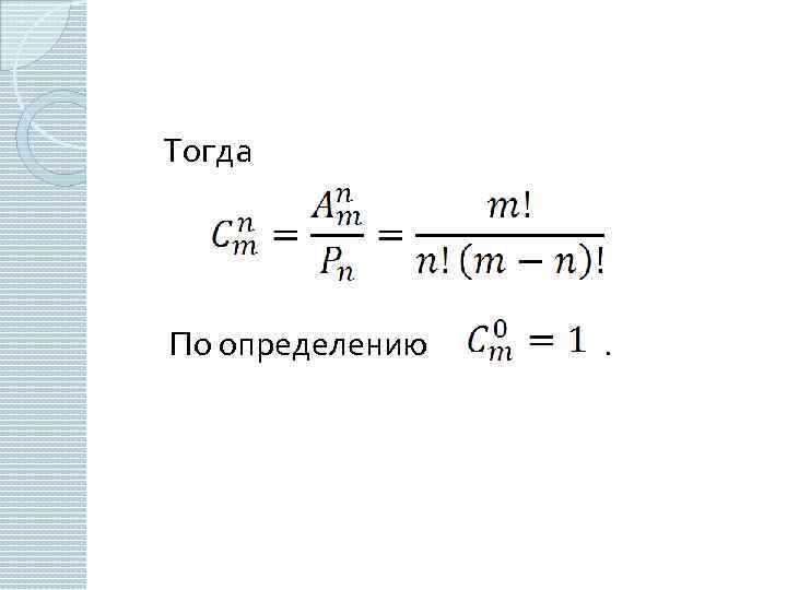 Тогда По определению . 