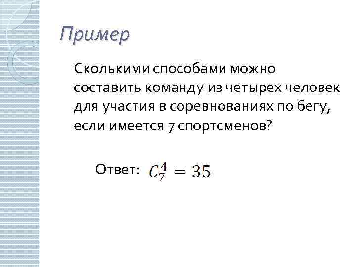 Пример Сколькими способами можно составить команду из четырех человек для участия в соревнованиях по