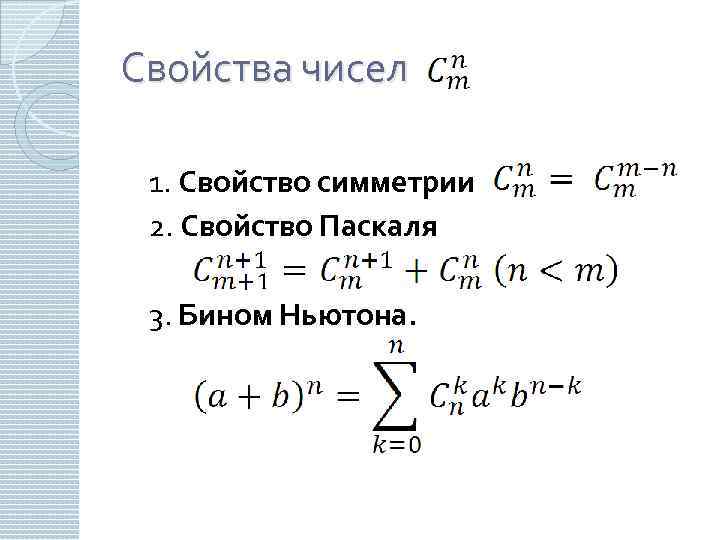 Свойства чисел 1. Свойство симметрии 2. Свойство Паскаля 3. Бином Ньютона. 